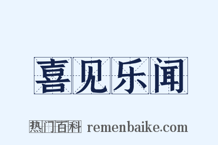 喜见乐闻是什么意思的图片